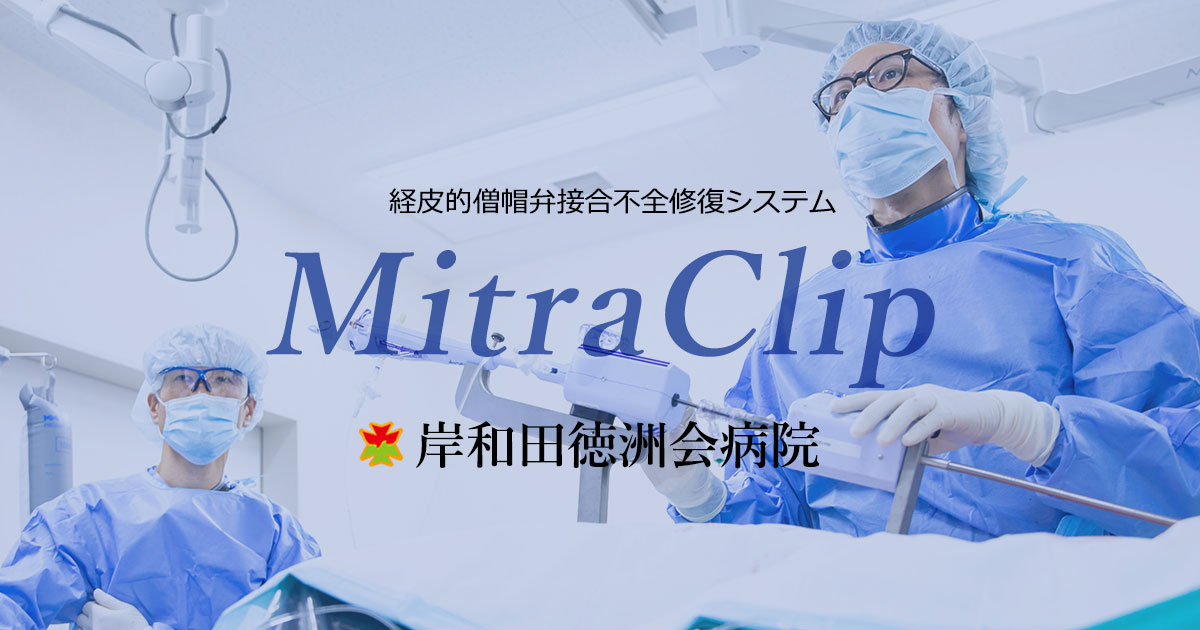 経皮的僧帽弁接合不全修復システムMitraClip｜岸和田徳洲会病院